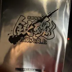 神威 映画 銀魂 吉原大炎上 入場者特典 原作コマシール 春雨第七師団