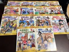 歴史漫画サバイバル タイムワープシリーズ全14巻セット 箱付 - メルカリ