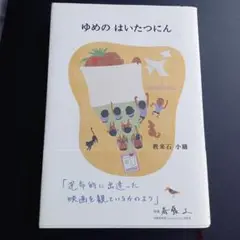 ゆめの はいたつにん