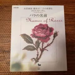 2026年最新】バラの名前―水彩画家橋本不二子の世界をクロスステッチに