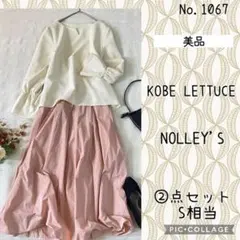 Eさん様専用です。 #1067 極美品　S ②点セット　コーデ売り　ノーリー