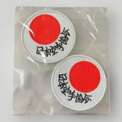 空手協会ワッペン(文字入り）２枚組