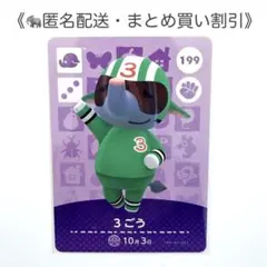 【匿名配送】amiibo 3ごう あつまれどうぶつの森