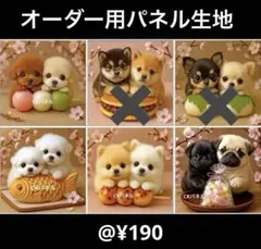 A26：オーダー用パネル生地確認ページ　6犬種