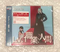 ReoNa CD Lv.1 職業:人間 通常盤 初回仕様 新品未開封