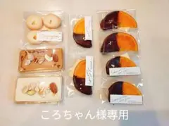 【ころちゃん様専用】お菓子セット