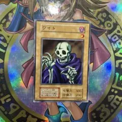 ワイト 初期