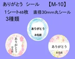 サンキューシール48枚【M-10】メッセージ/ギフト/ほんのきもち/ハンドメイド