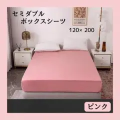 【新品】ピンクボックスシーツ セミダブル 120×200