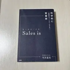 セールス・イズ 科学的に「成果をコントロールする」営業術