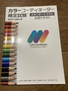 カラーコーディネーター検定試験 公式テキスト