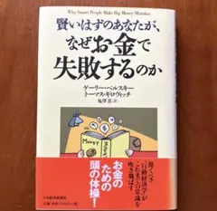 賢いはずのあなたが、なぜお金で失敗するのか
