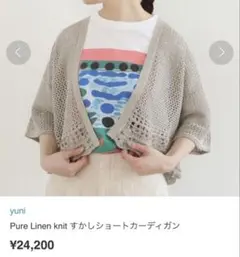 yuni Pure Linen knit すかしショートカーディガンのサムネイル