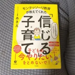 モンテッソーリ教育が教えてくれた「信じる」子育て