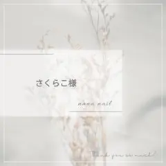 さくらこ様専用です❁