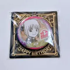 銀魂 バースデイ 缶バッジ 2024 神楽