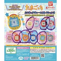 たまごっちミニチュアチャームコレクション3