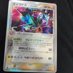 ギャラドス HP90 6段階