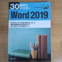 30時間でマスター Word 2019