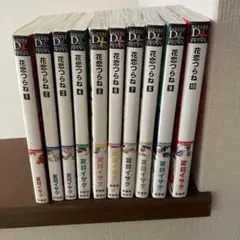 花恋つらね 全巻セット