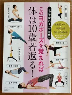 このヨガポーズを覚えれば体は10歳若返る！ ヨガジャーナル特別編集