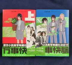 万事快調〈オール・グリーンズ〉 上下　　　波木 銅 / 破賀 ミチル