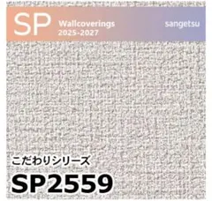 サンゲツ 壁紙 SP2559 50m 糊無し - メルカリ