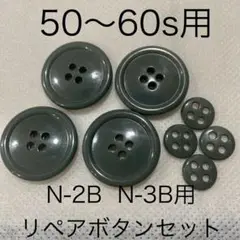 50〜60s N-2B N-3B リペア ボタン 交換 予備 スペア