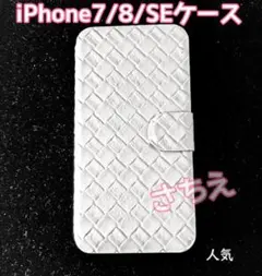 ◇白　iPhone7/8/SE　手帳型　スマホケース