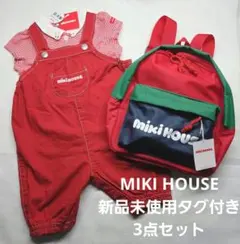 新品タグ付きMIKI HOUSEミキハウス ロンパース&ブラウス&リュックセット