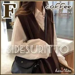 新品 ベスト サイドスリット コーヒーブラウン ニット Vネック フリー b