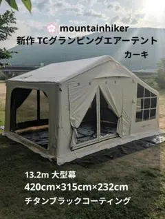 【新作】mountainhiker 13.2㎡ 大空間ロッジ型エアーテントのサムネイル