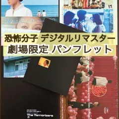 恐怖分子 ('86香港/台湾)」フライヤー2種セット - メルカリ