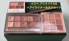 CLIOアイシャドウパレット 他 イエベ３点セット　アイライナー おまけ付のサムネイル