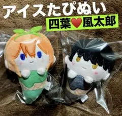 五等分の花嫁　アイスたぴぬい　中野四葉　上杉風太郎　ぬいぐるみ　新品　２点