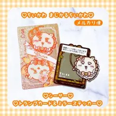 新品♡ まじかる ちいかわ くじ シーサー トランプ カード ミラー ステッカー