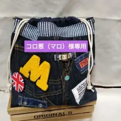 No.301コロ葱（マロ）様専用‼️巾着袋（Ｍ）デニムリメイク　デニムバック