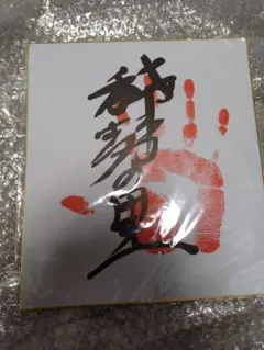 稀勢の里サイン 稀勢の里サイン 【公式通販】