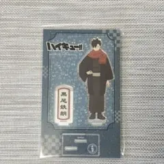 ハイキュー!! 黒尾鉄朗 アクリルスタンド 着物版権