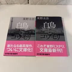 東野圭吾 白鳥とコウモリ 上下巻セット