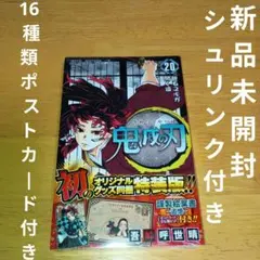 新品未開封 シュリンク付き 鬼滅の刃20巻 特装版 ポストカード全16種セット
