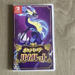 ポケットモンスター バイオレット