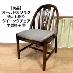 美品】オールドカリモク 透かし彫り ダイニングチェア 木製椅子 ②
