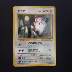 ピッピ ◆ 拡張シート第1弾(青版)　ポケモンカード　旧裏　光沢面