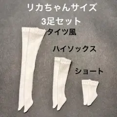 リカちゃんサイズ /オフホワイトソックス3足セット/ハンドメイドのサムネイル