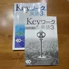 Keyワーク 英語 3年 解答と解説付き　NewCrown