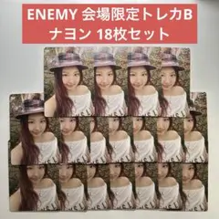 TWICE ENEMY 会場限定トレカB ナヨン 18枚セット