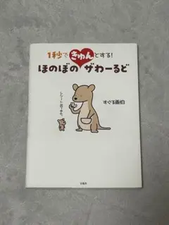 1秒でキュンとする！ほのぼの ザわーるど