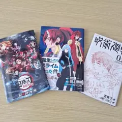 劇場特典セット 鬼滅の刃 転生したらスライムだった件 呪術廻戦 3冊