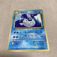 旧裏　ポケモンカード　ジュゴン ◆ 第1弾拡張パックのサムネイル